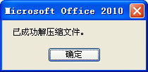 Office 2010 安装程序包的语言不受系统支持 解决办法